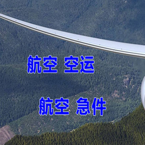 长春龙嘉航空物流快递-选东方航空和上海航空